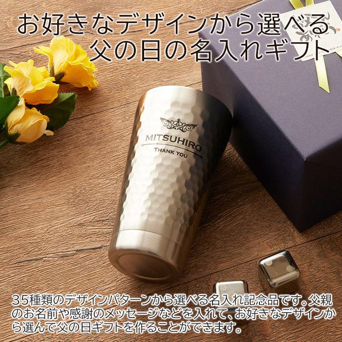 父の日　タンブラー　ステンレス　プレゼント　ギフト　父の日プレゼント  デザインが選べる 二重構造 名入れステンレスタンブラー＆アイスキューブ2個 Laser | 山勝 美濃陶苑 | 02