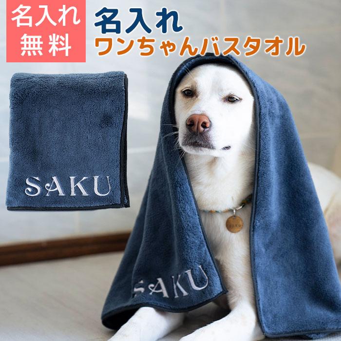 犬用タオル　犬　タオル　バスタオル　愛犬　誕生日　お迎え記念日　名前刺繍　名入れ　プレゼント　ギフト　 名入れ ワンちゃんバスタオル | 名入れギフトKARIN
