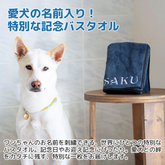 犬用タオル　犬　タオル　バスタオル　愛犬　誕生日　お迎え記念日　名前刺繍　名入れ　プレゼント　ギフト　 名入れ ワンちゃんバスタオル | 名入れギフトKARIN | 01