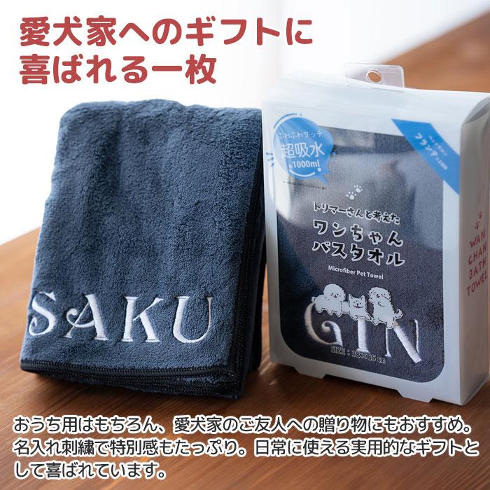 犬用タオル　犬　タオル　バスタオル　愛犬　誕生日　お迎え記念日　名前刺繍　名入れ　プレゼント　ギフト　 名入れ ワンちゃんバスタオル | 名入れギフトKARIN | 02