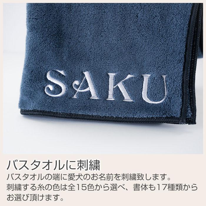 犬用タオル　犬　タオル　バスタオル　愛犬　誕生日　お迎え記念日　名前刺繍　名入れ　プレゼント　ギフト　 名入れ ワンちゃんバスタオル | 名入れギフトKARIN | 09