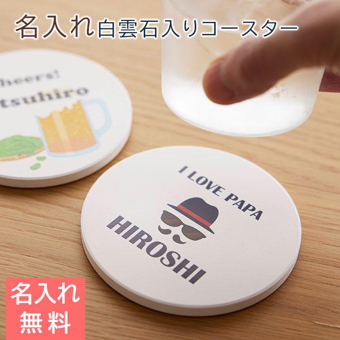 コースター　コップ受け　名入れ　プレゼント　ギフト　名入れ コースター 白雲石入り ラウンド UV　誕生日プレゼント　父親　記念品　父の日 | 名入れギフトKARIN
