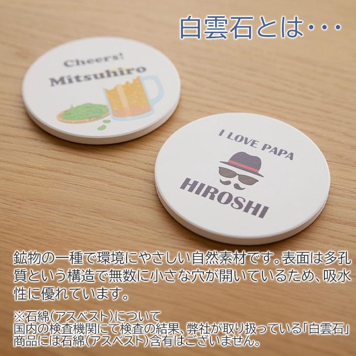 コースター　コップ受け　名入れ　プレゼント　ギフト　名入れ コースター 白雲石入り ラウンド UV　誕生日プレゼント　父親　記念品　父の日 | 名入れギフトKARIN | 04