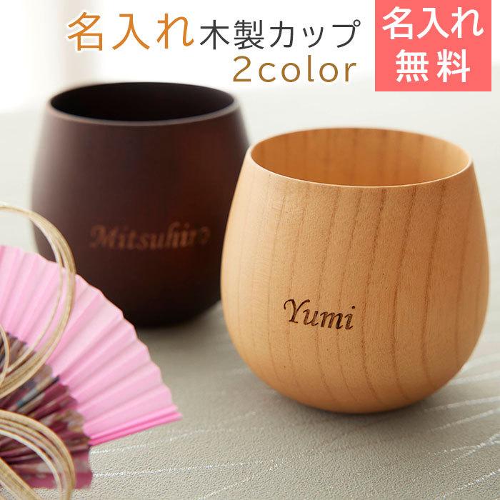 カップ　名入れ　木製　コップ　タンブラー　結婚祝い　誕生日　ギフト　プレゼント　名入れ エッグカップ 木製 Laser | 名入れギフトKARIN