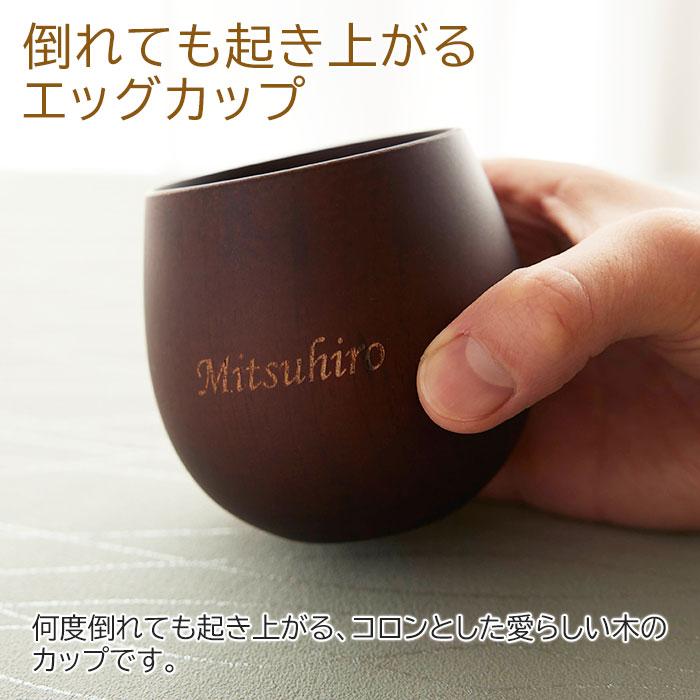 ペアセット　カップ　名入れ　コップ　タンブラー　結婚祝い　両親への贈り物　プレゼント　名入れ エッグカップ 木製 ペアセット Laser | 名入れギフトKARIN | 03