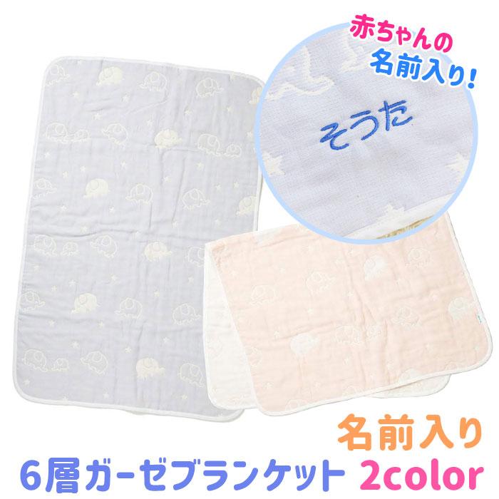 名前入れ　出産祝い　ブランケット　おくるみ　名前刺繍　名入れ　プレゼント　ギフト　名前入り 出産祝い 6層ガーゼ ブランケット ジャガード織 ぞうさん柄 | 名入れギフトKARIN