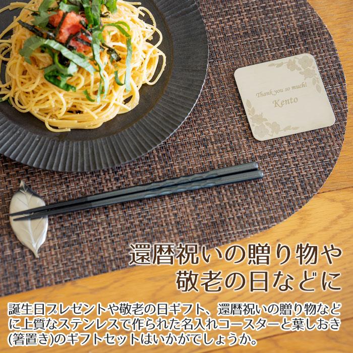 名入れ　コースター　箸置き　プレゼント　ギフト　ステンレス　名入れコースター ＆ ステンレス葉しおき 燕粋 ensui UL　誕生日プレゼント　敬老の日 | よこやま（キッチン） | 01