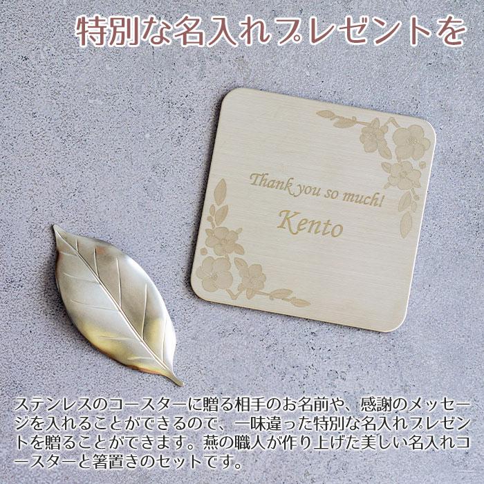 名入れ　コースター　箸置き　プレゼント　ギフト　ステンレス　名入れコースター ＆ ステンレス葉しおき 燕粋 ensui UL　誕生日プレゼント　敬老の日 | よこやま（キッチン） | 02