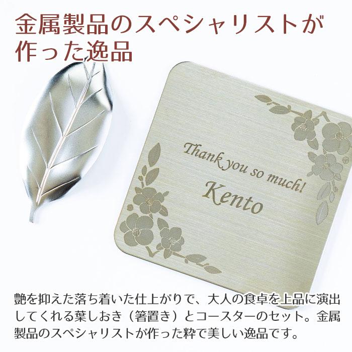 名入れ　コースター　箸置き　プレゼント　ギフト　ステンレス　名入れコースター ＆ ステンレス葉しおき 燕粋 ensui UL　誕生日プレゼント　敬老の日 | よこやま（キッチン） | 03