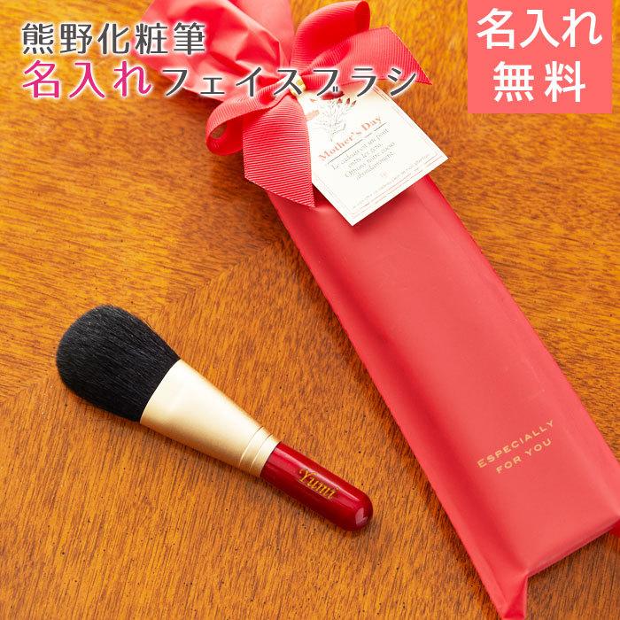 フェイスブラシ　ブラシ　化粧筆　名入れ　名前入れ　母の日　母親　プレゼント　ギフト　熊野化粧筆 名入れ フェイスブラシ（ショート） Laser | 名入れギフトKARIN