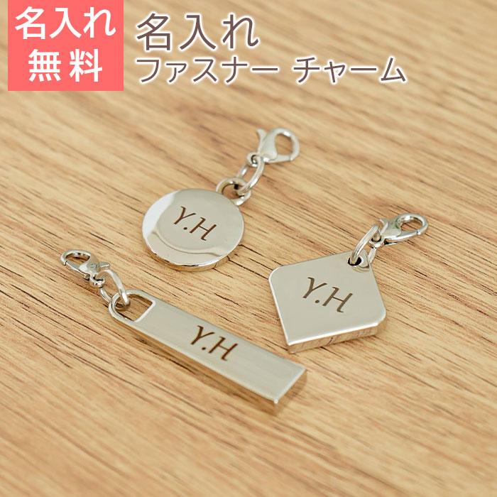 ファスナーチャーム　チャーム　キーホルダー　プレゼント　ギフト　誕生日　記念品　名入れ ファスナー チャーム UL | 名入れギフトKARIN