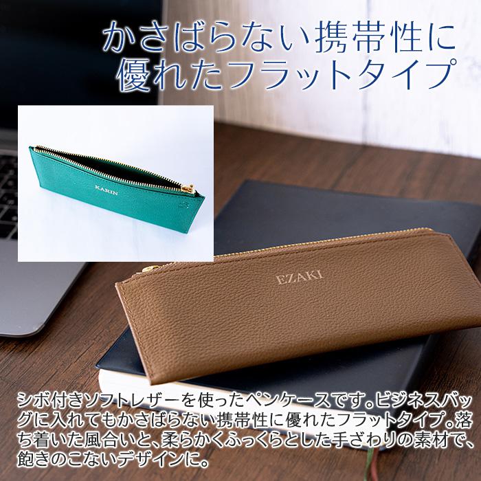ペンケース　ペン入れ　筆箱　名入れ　プレゼント　ギフト　名入れ ペンケース フラット 本革 UV　就職祝い　誕生日　入学祝い | 名入れギフトKARIN | 10