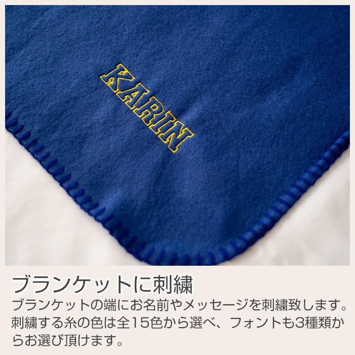 ブランケット　フリース　名前刺繍　名入れ　プレゼント　ギフト　 フリース ブランケット 名入れ 刺繍　誕生日　出産祝い | 名入れギフトKARIN | 12