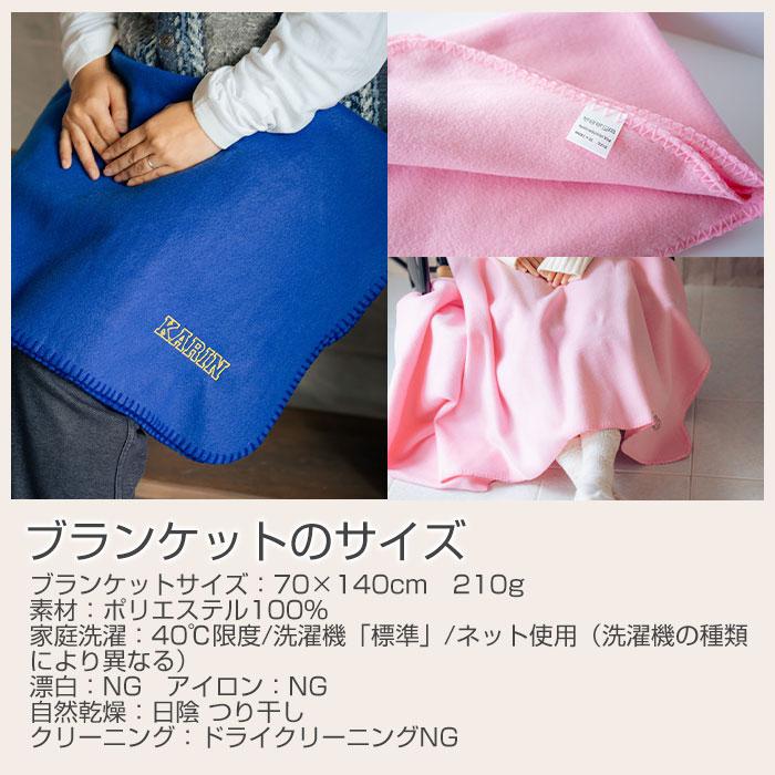 ブランケット　フリース　名前刺繍　名入れ　プレゼント　ギフト　 フリース ブランケット 名入れ 刺繍　誕生日　出産祝い | 名入れギフトKARIN | 13
