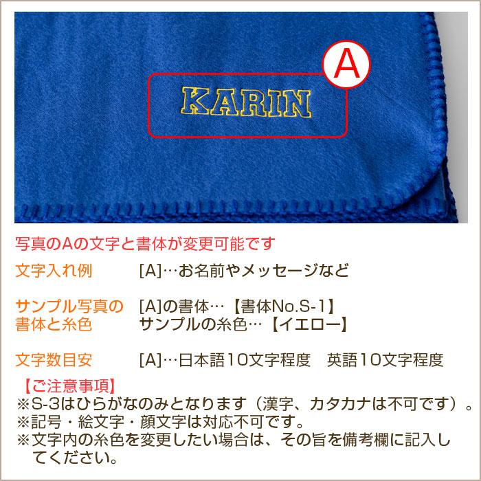 ブランケット　フリース　名前刺繍　名入れ　プレゼント　ギフト　 フリース ブランケット 名入れ 刺繍　誕生日　出産祝い | 名入れギフトKARIN | 14