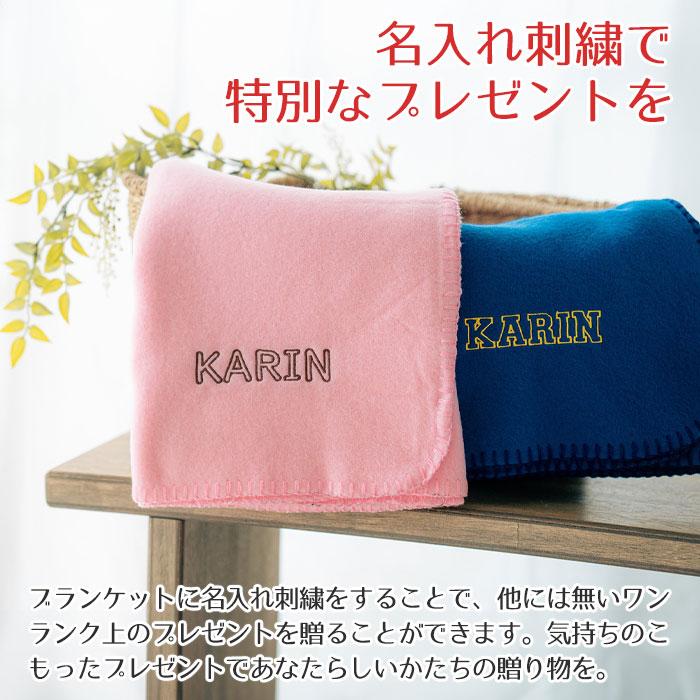 ブランケット　フリース　名前刺繍　名入れ　プレゼント　ギフト　 フリース ブランケット 名入れ 刺繍　誕生日　出産祝い | 名入れギフトKARIN | 04