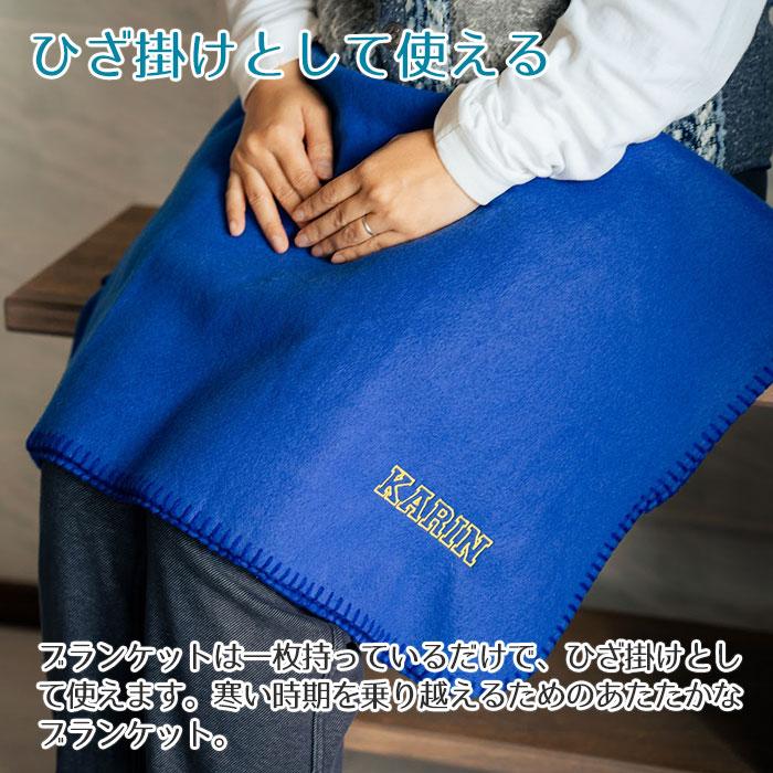 ブランケット　フリース　名前刺繍　名入れ　プレゼント　ギフト　 フリース ブランケット 名入れ 刺繍　誕生日　出産祝い | 名入れギフトKARIN | 05