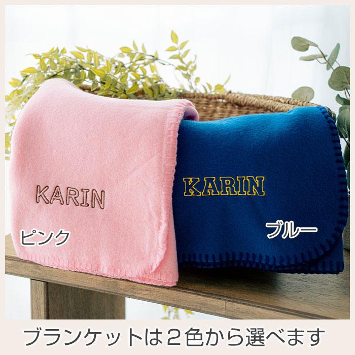 ブランケット　フリース　名前刺繍　名入れ　プレゼント　ギフト　 フリース ブランケット 名入れ 刺繍　誕生日　出産祝い | 名入れギフトKARIN | 11