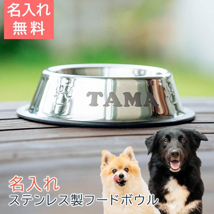 名入れギフトKARIN 名入れ 名前入れ 犬 フードボウル 餌入れ 犬用食器