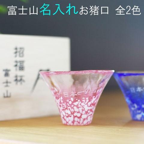 お猪口　名入れ　プレゼント　ギフト　招福杯　富士山　木箱入り | 東洋佐々木ガラス