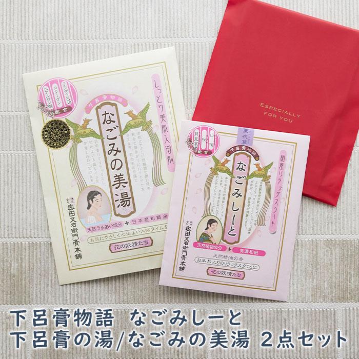 ギフト　プレゼント　下呂膏物語 なごみしーと 下呂膏の湯/なごみの美湯　２点セット | 名入れギフトKARIN