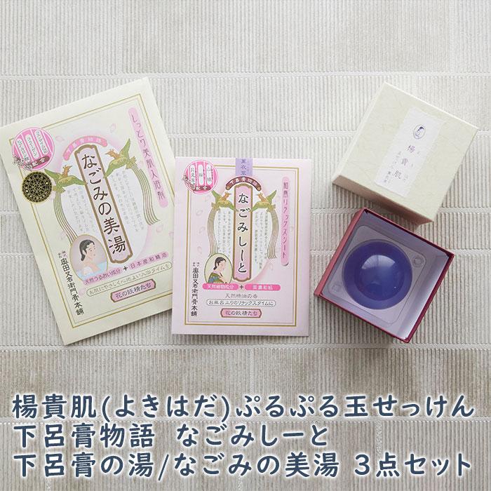 ギフト　プレゼント　楊貴肌(よきはだ)ぷるぷる玉せっけん　下呂膏物語なごみしーと　下呂膏の湯/なごみの美湯　３点セット | 名入れギフトKARIN