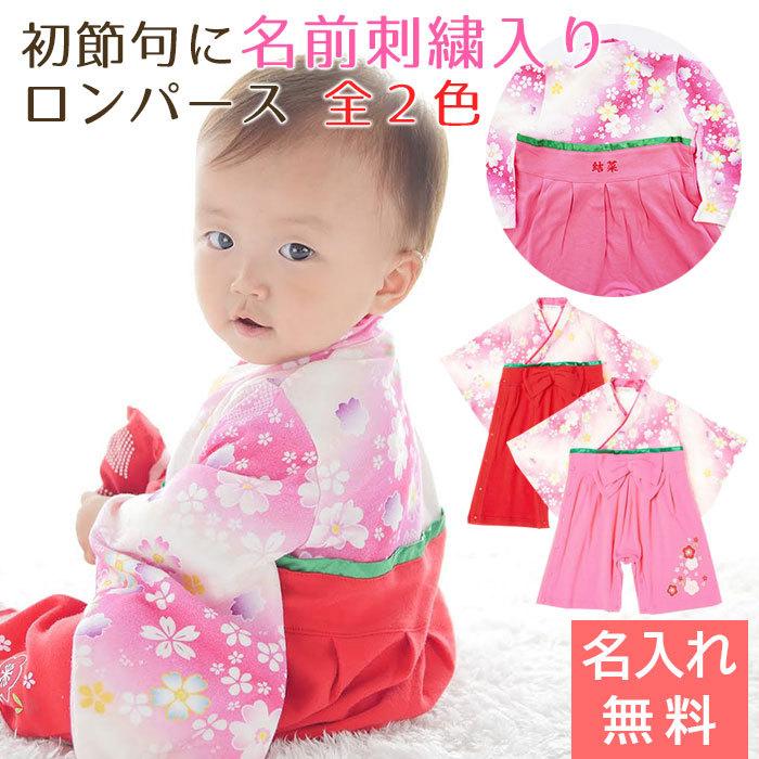 名入れ プレゼント ギフト　ロンパース　はかま　出産祝い　記念品　初節句 に 名入れ刺繍入り はかまロンパース 女の子 | Aenak