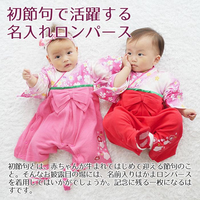 名入れ プレゼント ギフト　ロンパース　はかま　出産祝い　記念品　初節句 に 名入れ刺繍入り はかまロンパース 女の子 | Aenak | 03