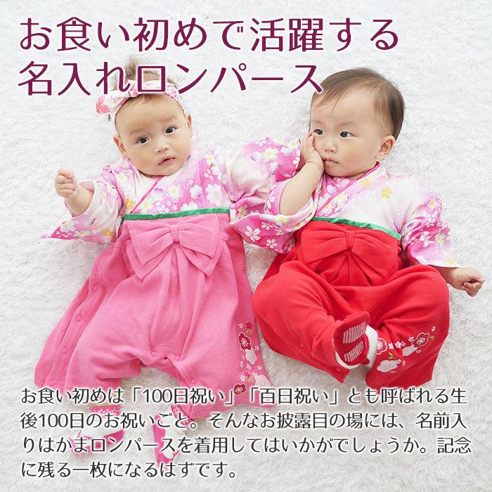 名入れ プレゼント ギフト　ロンパース　はかま　出産祝い　記念品　お食い初め に 名入れ刺繍入り はかまロンパース 女の子 | Aenak | 03