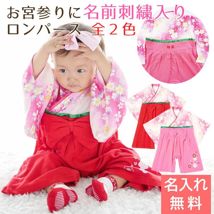 名入れ プレゼント ギフト　ロンパース　はかま　出産祝い　記念品　お宮参り に 名入れ刺繍入り はかまロンパース 女の子 | Aenak