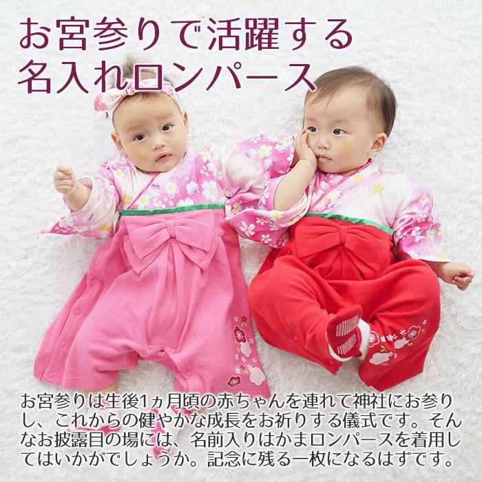 名入れ プレゼント ギフト　ロンパース　はかま　出産祝い　記念品　お宮参り に 名入れ刺繍入り はかまロンパース 女の子 | Aenak | 03