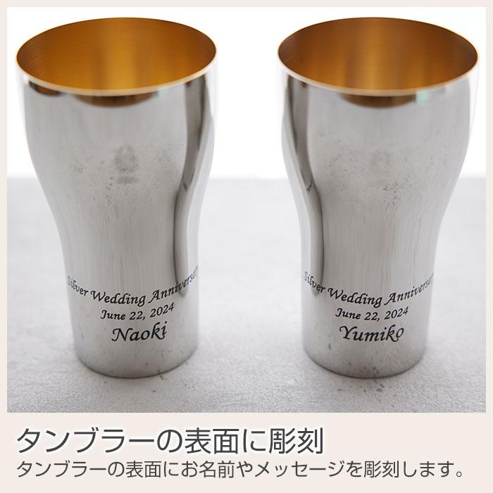 ペア　タンブラー　名入れ　プレゼント　ギフト　銀婚式 祝い ペア名入れタンブラー440ml ステンレス製 内面24金メッキ仕上げ MADE IN TSUBAME Laser | 名入れギフトKARIN | 10