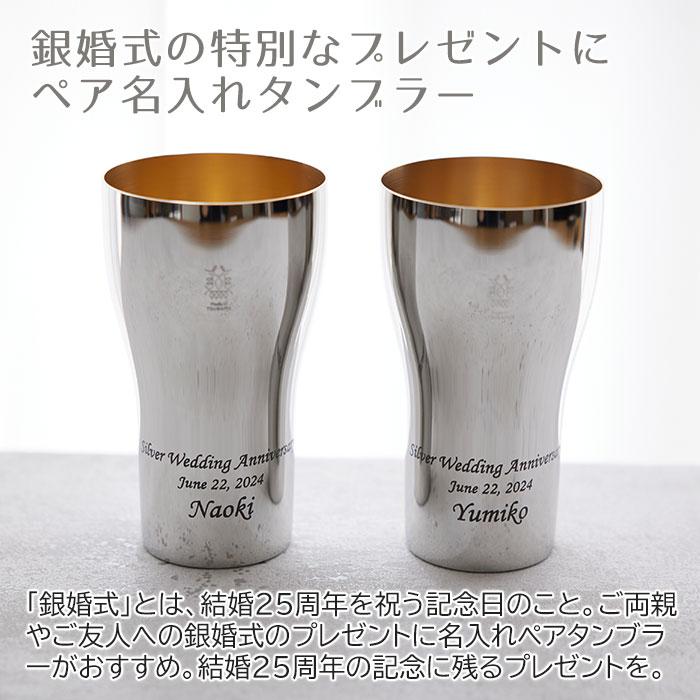 ペア　タンブラー　名入れ　プレゼント　ギフト　銀婚式 祝い ペア名入れタンブラー440ml ステンレス製 内面24金メッキ仕上げ MADE IN TSUBAME Laser | 名入れギフトKARIN | 03