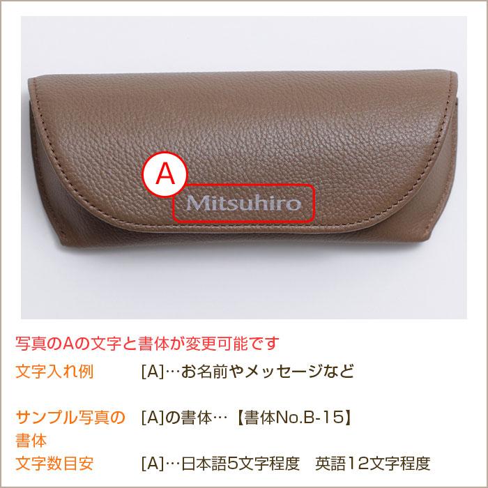 メガネケース　眼鏡入れ　ケース　名入れ　名前入れ　両親へのプレゼント　敬老の日　記念品　プレゼント　ギフト　名入れ メガネケース 革 Leather UV | 名入れギフトKARIN | 17