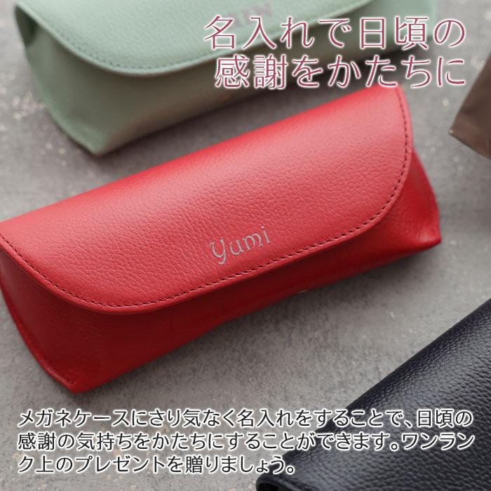 メガネケース　眼鏡入れ　ケース　名入れ　名前入れ　両親へのプレゼント　敬老の日　記念品　プレゼント　ギフト　名入れ メガネケース 革 Leather UV | 名入れギフトKARIN | 08