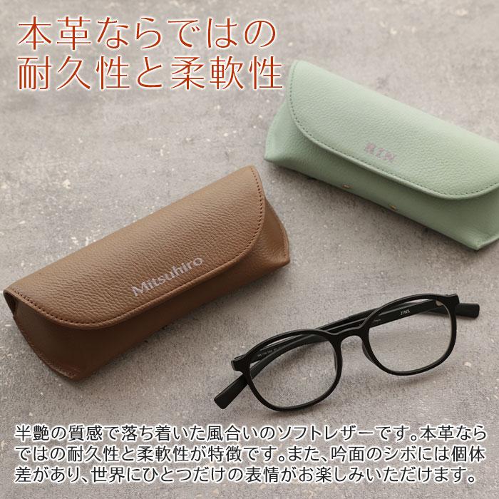 メガネケース　眼鏡入れ　ケース　名入れ　名前入れ　両親へのプレゼント　敬老の日　記念品　プレゼント　ギフト　名入れ メガネケース 革 Leather UV | 名入れギフトKARIN | 11