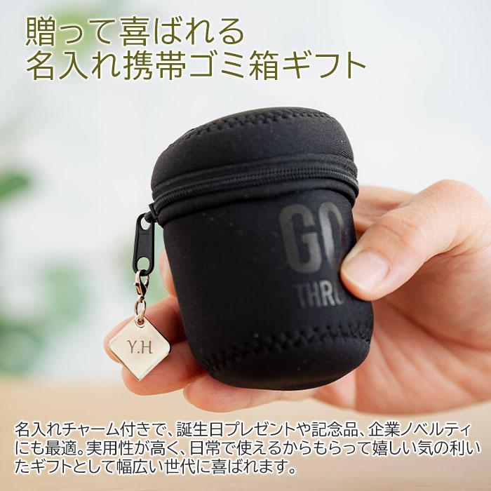 ゴミ箱　携帯ゴミ箱　ポーチ　チャーム　プレゼント　ギフト　誕生日　ノベルティ　記念品　携帯ゴミ箱 GO THROW 名入れ ファスナー チャーム 付き UL | 名入れギフトKARIN | 04