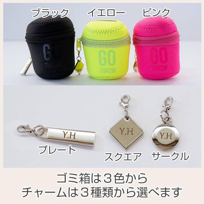 ゴミ箱　携帯ゴミ箱　ポーチ　チャーム　プレゼント　ギフト　誕生日　ノベルティ　記念品　携帯ゴミ箱 GO THROW 名入れ ファスナー チャーム 付き UL | 名入れギフトKARIN | 12