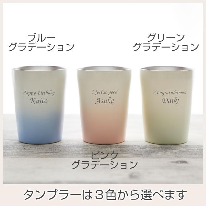 タンブラー　真空２層構造　カップ　名入れ　プレゼント　ギフト　名入れステンレスタンブラー 330ml グラデーション Laser　誕生日　父の日　母の日 | 名入れギフトKARIN | 11