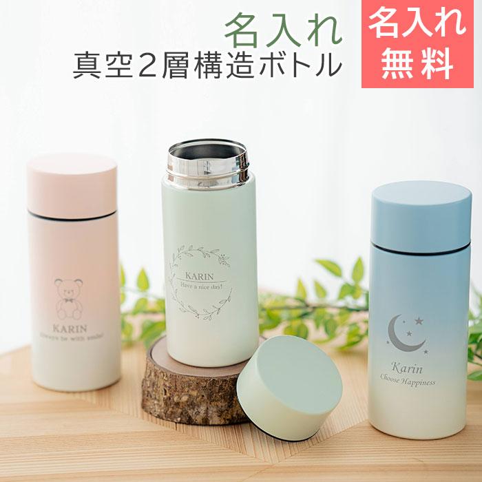 ボトル　水筒　ステンレス　マイボトル　名入れ　プレゼント　ギフト　名入れマイボトル  300ml グラデーションサーモタンクボトル Laser　誕生日　退職祝い | 名入れギフトKARIN