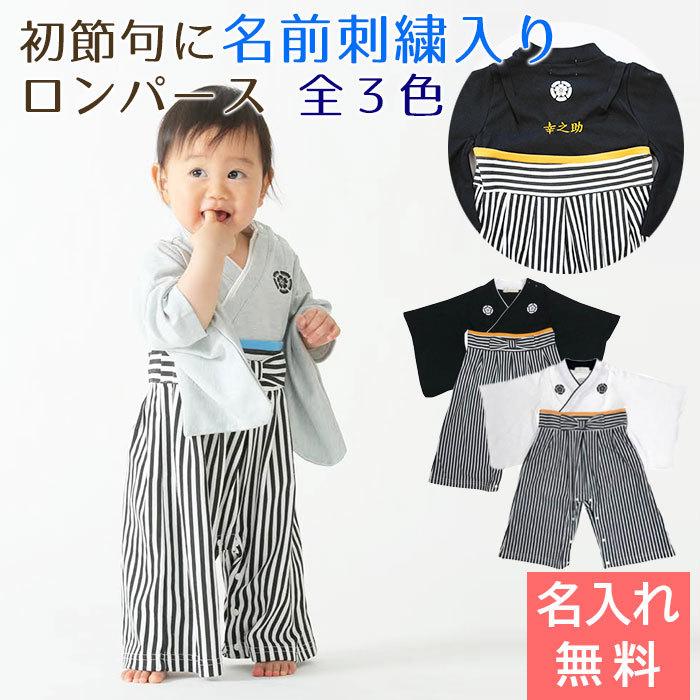 名入れ プレゼント ギフト　ロンパース　はかま　出産祝い　記念品　初節句 に 名入れ刺繍入り はかまロンパース 男の子 | Aenak