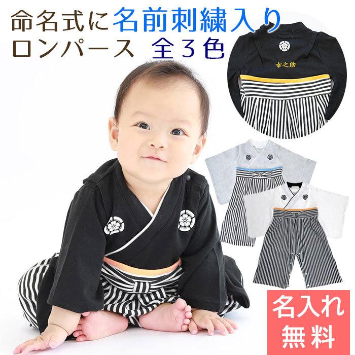 名入れ プレゼント ギフト　ロンパース　はかま　出産祝い　記念品　命名式 に 名入れ刺繍入り はかまロンパース 男の子 | Aenak
