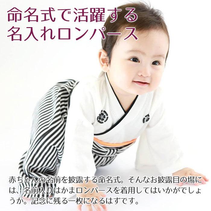 名入れ プレゼント ギフト　ロンパース　はかま　出産祝い　記念品　命名式 に 名入れ刺繍入り はかまロンパース 男の子 | Aenak | 04