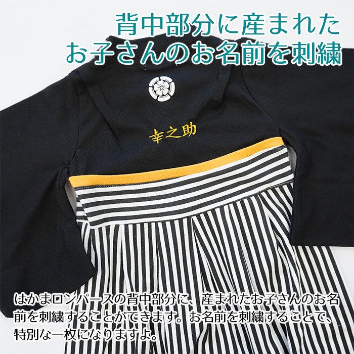 名入れ プレゼント ギフト　ロンパース　はかま　出産祝い　記念品　命名式 に 名入れ刺繍入り はかまロンパース 男の子 | Aenak | 05