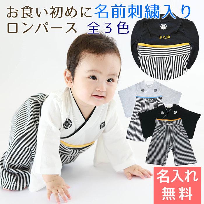 名入れ プレゼント ギフト　ロンパース　はかま　出産祝い　記念品　お食い初め に 名入れ刺繍入り はかまロンパース 男の子 | Aenak