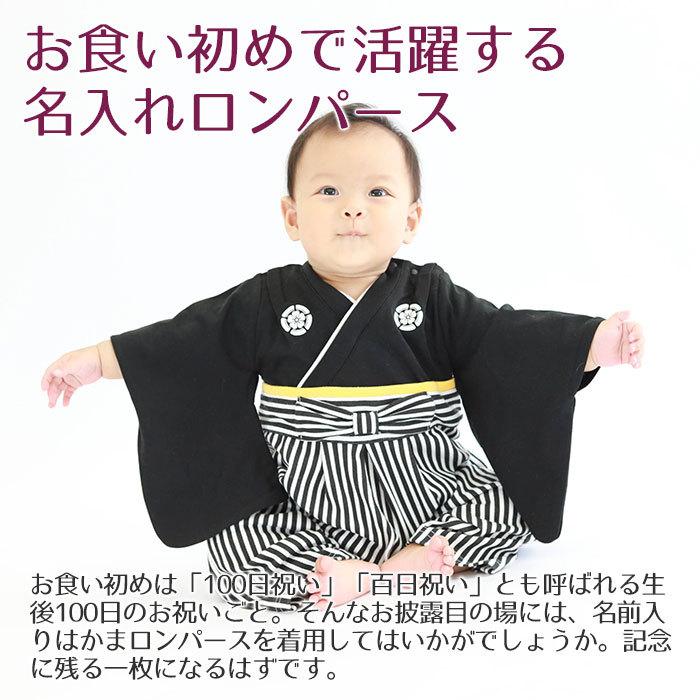 名入れ プレゼント ギフト　ロンパース　はかま　出産祝い　記念品　お食い初め に 名入れ刺繍入り はかまロンパース 男の子 | Aenak | 04