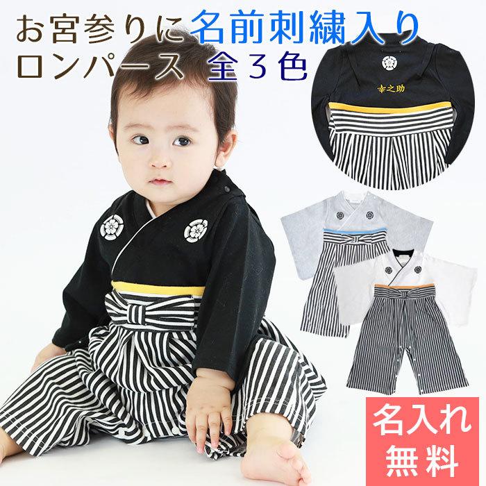 名入れ プレゼント ギフト　ロンパース　はかま　出産祝い　記念品　お宮参り に 名入れ刺繍入り はかまロンパース 男の子 | Aenak