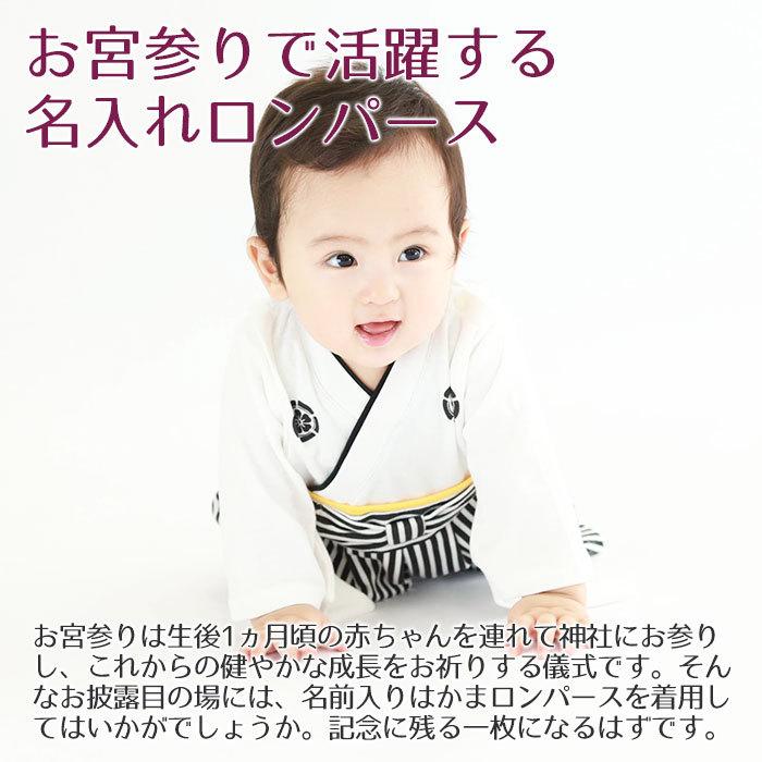 名入れ プレゼント ギフト　ロンパース　はかま　出産祝い　記念品　お宮参り に 名入れ刺繍入り はかまロンパース 男の子 | Aenak | 04