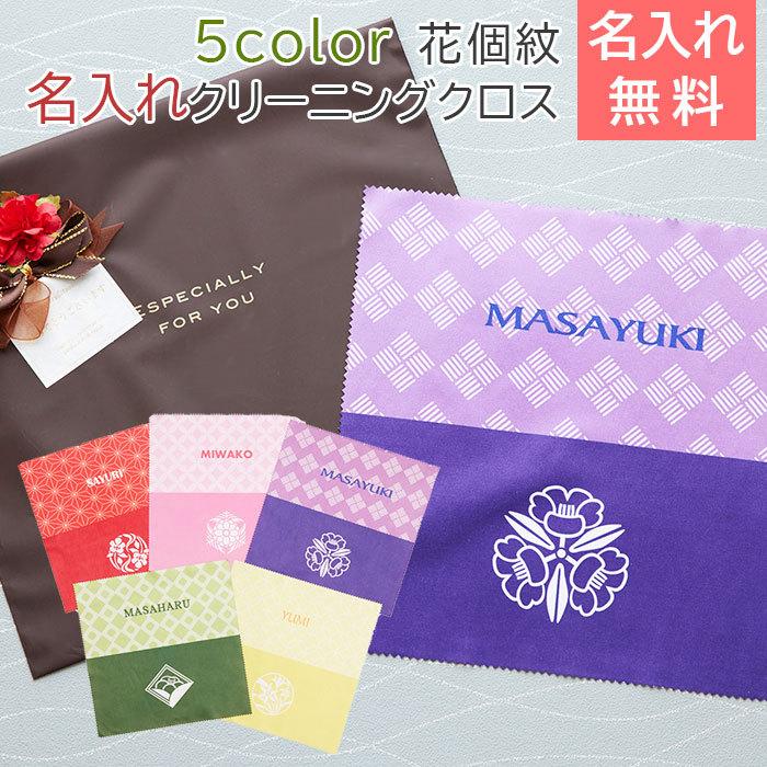 クリーニングクロス　メガネ拭き　クロス　花個紋　名入れ　プレゼント　ギフト　誕生日　長寿祝い　花個紋 名入れクリーニングクロス Print | 名入れギフトKARIN
