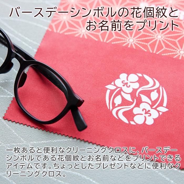 クリーニングクロス　メガネ拭き　クロス　花個紋　名入れ　プレゼント　ギフト　誕生日　長寿祝い　花個紋 名入れクリーニングクロス Print | 名入れギフトKARIN | 06